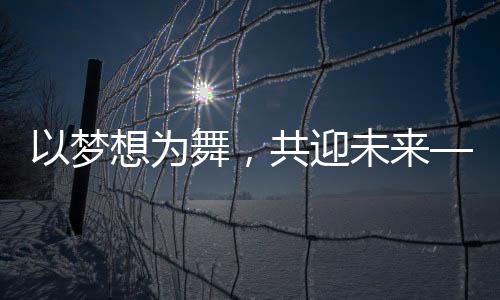 以夢想為舞，共迎未來——2025年北京臺春晚盛大開幕