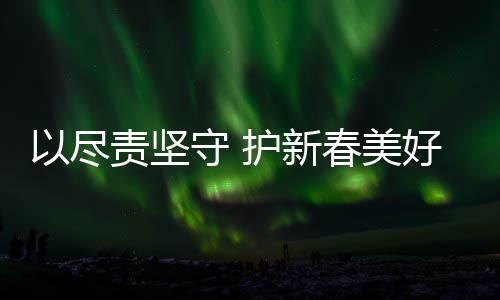 以盡責堅守 護新春美好
