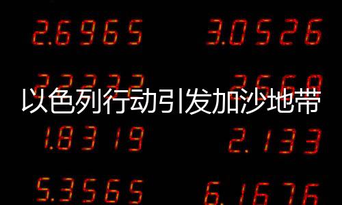 以色列行動(dòng)引發(fā)加沙地帶人道主義危機(jī)，數(shù)百名兒童無(wú)辜喪生