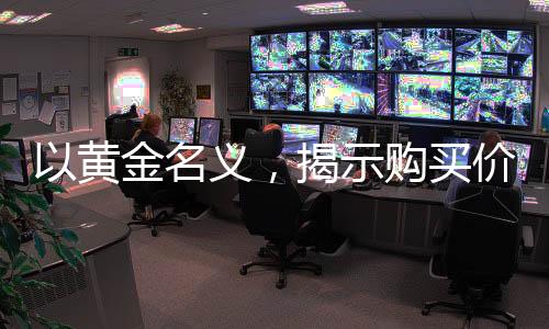 以黃金名義，揭示購(gòu)買價(jià)值，為何黃金投資的背后魅力令人著迷