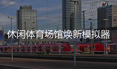 休閑體育場(chǎng)館煥新模擬器《體育館：翻新（Sports: Renovations）》現(xiàn)已登陸Steam！