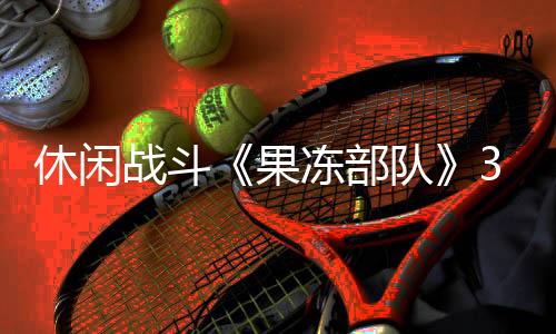 休閑戰(zhàn)斗《果凍部隊》3月7日開啟測試 任天堂前員工開發(fā)