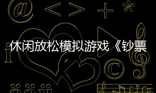 休閑放松模擬游戲《鈔票清理工模擬器》現(xiàn)已推出試玩Demo