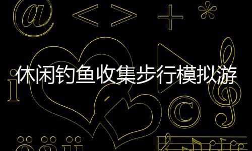 休閑釣魚收集步行模擬游戲《侏羅島》 現(xiàn)已開啟限免活動