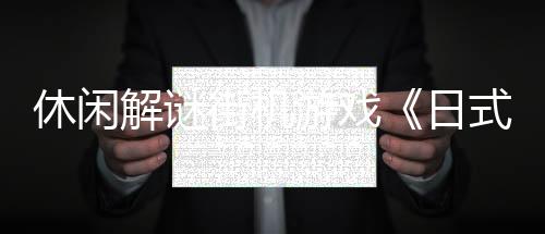 休閑解謎街機(jī)游戲《日式貓貓》現(xiàn)已上架Steam平臺(tái)
