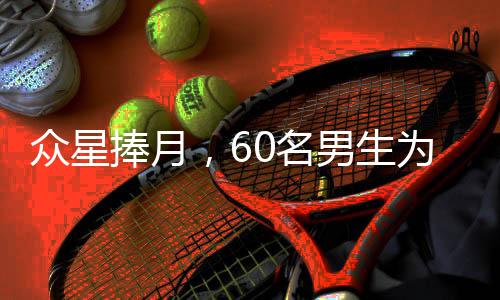 眾星捧月，60名男生為班上唯一女生精心策劃驚喜