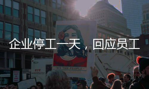 企業(yè)停工一天，回應(yīng)員工的熱情期盼，全體觀影哪吒重生時刻來臨！ 一站式領(lǐng)略中華神韻魅力