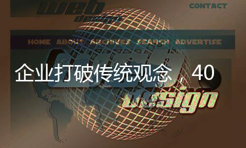 企業(yè)打破傳統(tǒng)觀念，4000元招碩士勤雜工引領(lǐng)職場新風(fēng)向