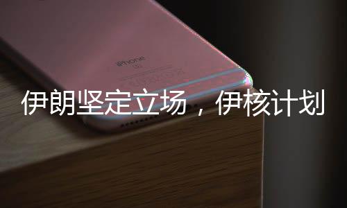 伊朗堅(jiān)定立場，伊核計(jì)劃不可能被軍事攻擊摧毀