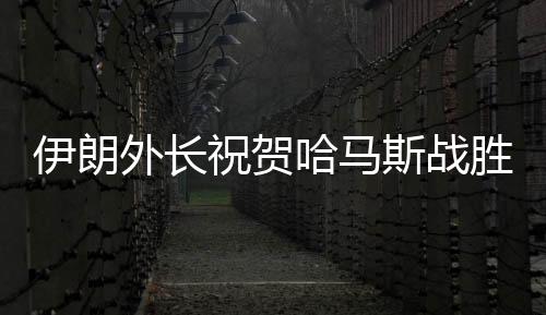 伊朗外長(zhǎng)祝賀哈馬斯戰(zhàn)勝以色列，中東局勢(shì)再起波瀾