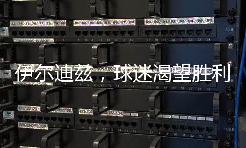 伊爾迪茲，球迷渴望勝利很正常