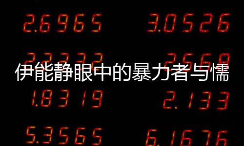 伊能靜眼中的暴力者與懦夫之間的掙扎與博弈——一則揭示現(xiàn)代沖突的啟示錄