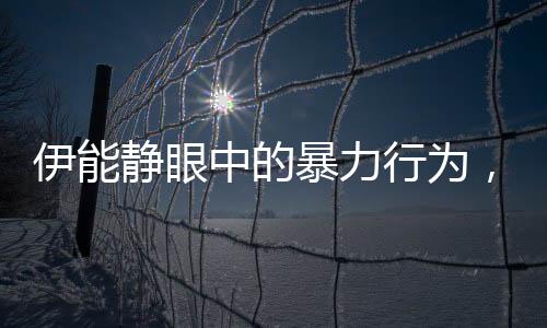伊能靜眼中的暴力行為，懦夫所為