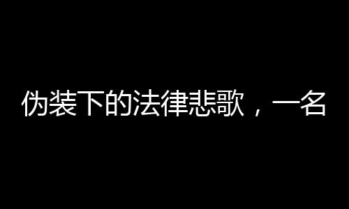 偽裝下的法律悲歌，一名女子的真實與失控