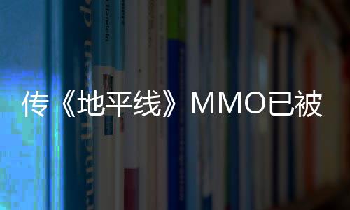 傳《地平線》MMO已被韓國公司NCSoft取消