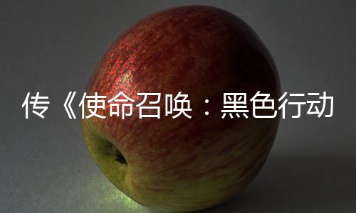 傳《使命召喚：黑色行動7》相關(guān)劇情內(nèi)容與模式泄露