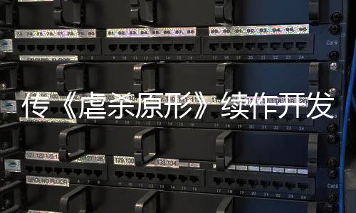傳《虐殺原形》續(xù)作開發(fā)中 1代主角A哥回歸