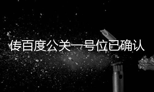 傳百度公關(guān)一號(hào)位已確認(rèn)！曾憑高考作文《赤兔之死》一舉成名