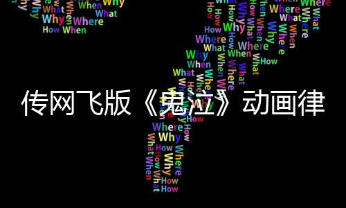 傳網(wǎng)飛版《鬼泣》動畫律動風OP印證15年前預(yù)言