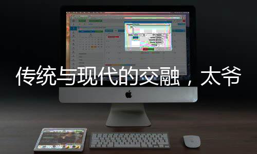 傳統(tǒng)與現(xiàn)代的交融，太爺爺用桿秤給重孫子稱重的溫情時(shí)刻