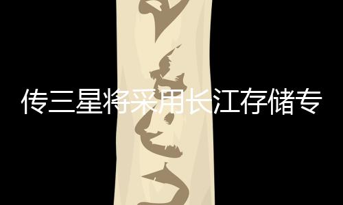 傳三星將采用長(zhǎng)江存儲(chǔ)專(zhuān)利混合鍵合技術(shù)