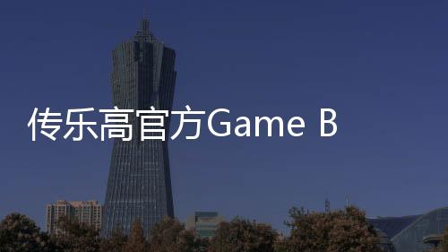 傳樂高官方Game Boy積木10月1日發(fā)售 售價(jià)60美元