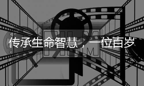 傳承生命智慧，一位百歲中醫(yī)的臨終饋贈