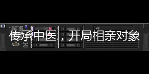 傳承中醫(yī)，開局相親對(duì)象摸出喜脈