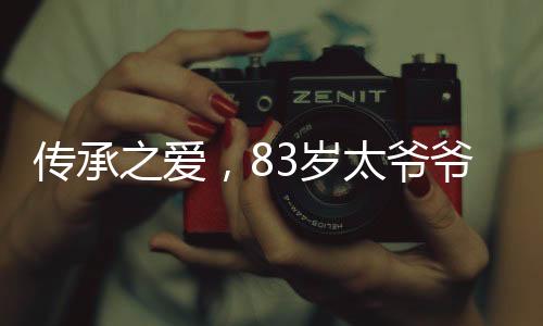 傳承之愛(ài)，83歲太爺爺懷抱剛出生12天的重孫，一家人的情深瞬間