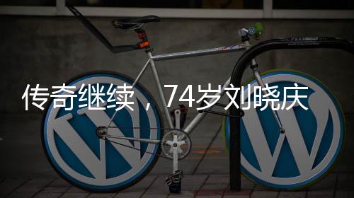 傳奇繼續(xù)，74歲劉曉慶宣布將參演短劇，展現(xiàn)不老藝術(shù)魅力