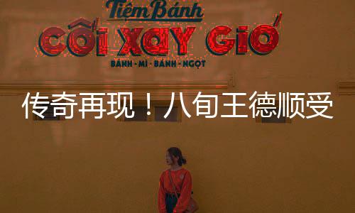 傳奇再現(xiàn)！八旬王德順受邀德國演繹雕塑藝術(shù)震撼世界舞臺