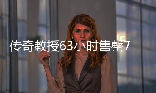 傳奇教授63小時售罄753臺問界，大學(xué)退休教授的創(chuàng)新力量閃耀市場