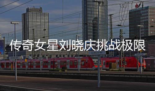 傳奇女星劉曉慶挑戰(zhàn)極限，平板支撐創(chuàng)紀(jì)錄達(dá)5分25秒