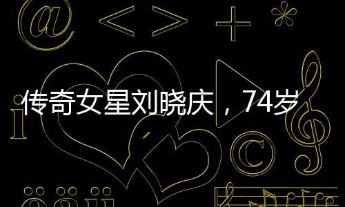 傳奇女星劉曉慶，74歲勇攀玉龍雪山之巔