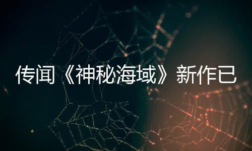 傳聞《神秘海域》新作已開發(fā)三年 內(nèi)森女兒成為主角