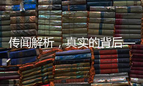 傳聞解析，真實的背后——揭秘傳聞中中國的首艘萬噸驅(qū)逐艦?zāi)虾Ｄ郴剡M(jìn)入法國控制范圍以威懾力影響法國的真相