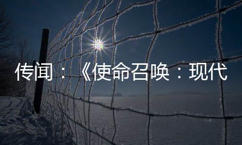傳聞：《使命召喚：現(xiàn)代戰(zhàn)爭(zhēng)2》（2009）即將加入XGP