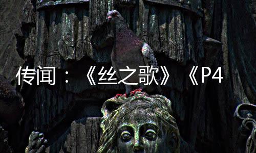 傳聞：《絲之歌》《P4重制版》將現(xiàn)身Xbox夏季發(fā)布會(huì)