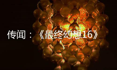 傳聞：《最終幻想16》《最終幻想7》等游戲將登陸Xbox