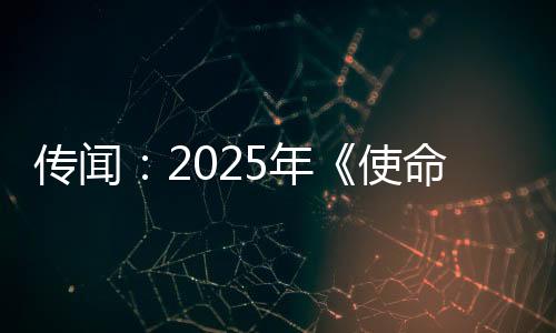 傳聞：2025年《使命召喚》新作計劃登陸上世代主機