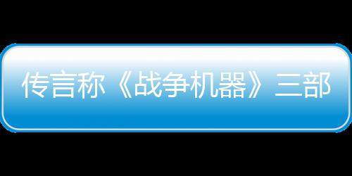 傳言稱《戰(zhàn)爭機(jī)器》三部曲合集將同步登陸PS5平臺