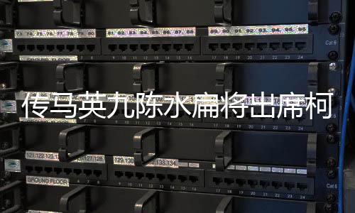 傳馬英九陳水扁將出席柯父告別式，兩岸前政要悼念柯文哲之父