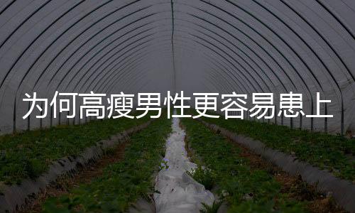 為何高瘦男性更容易患上氣胸？探究原因及其預(yù)防策略