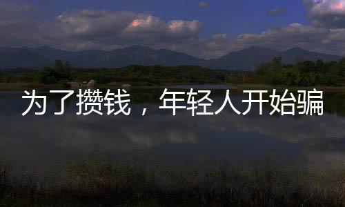 為了攢錢，年輕人開始騙自己——一種現(xiàn)象的觀察與思考