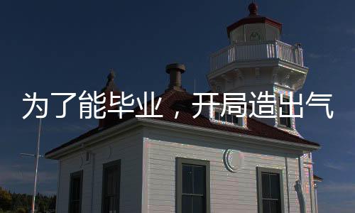 為了能畢業(yè)，開局造出氣象控制器