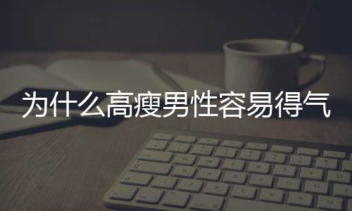 為什么高瘦男性容易得氣胸？