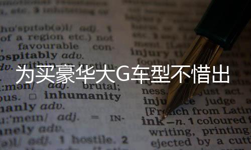 為買豪華大G車型不惜出售黃金的五位熱議事件引發(fā)熱議，從販賣黃金到購買豪華車型背后的故事引人深思。本文將圍繞這一事件展開探討，分析背后的動機和影響。以下為文章詳細內(nèi)容，