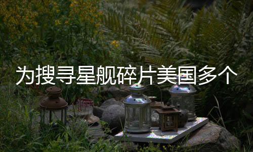 為搜尋星艦碎片美國(guó)多個(gè)機(jī)場(chǎng)實(shí)施禁飛措施