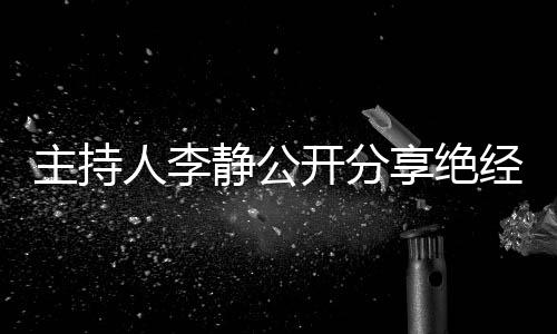 主持人李靜公開分享絕經(jīng)經(jīng)歷，女性健康話題引發(fā)廣泛關(guān)注