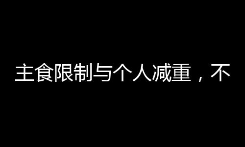 主食限制與個人減重，不同的體重管理路徑探究